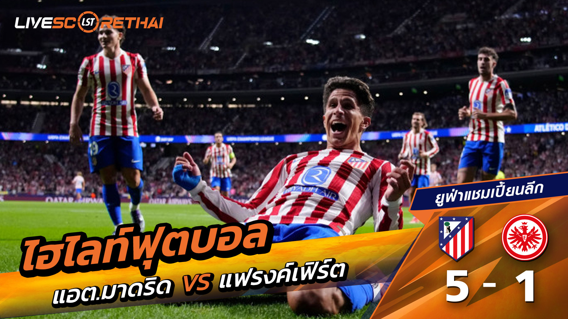 ไฮไลท์ฟุตบอล วันที่ 30 กันยายน พ.ศ. 68 ยูฟ่าแชมเปียนส์ลีก :  แอตเลติโก มาดริด 5-1 แฟร้งค์เฟิร์ต 