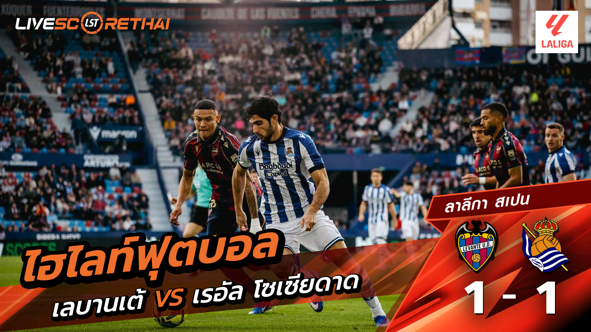 ไฮไลท์ฟุตบอลวันที่ 20 ธันวาคม พ.ศ. 68 ลาลีกา สเปน :  เลบันเต้ 1-1 เรอัล โซเซียดาด 