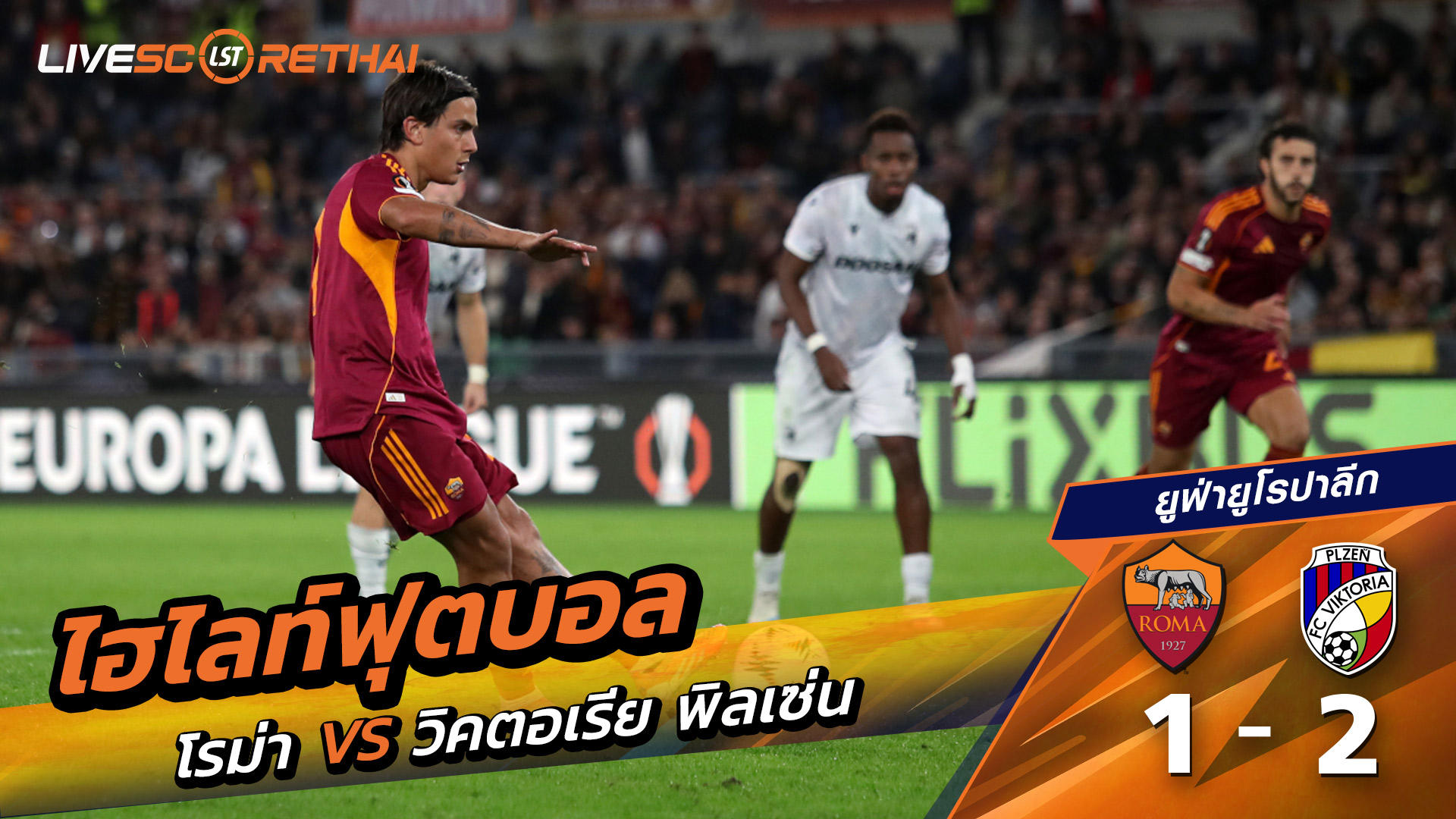 ไฮไลท์ฟุตบอล วันที่ 23 ตุลาคม พ.ศ. 68 ยูฟ่ายูโรปาลีก : โรม่า 1-2 Viktoria Plzeň 