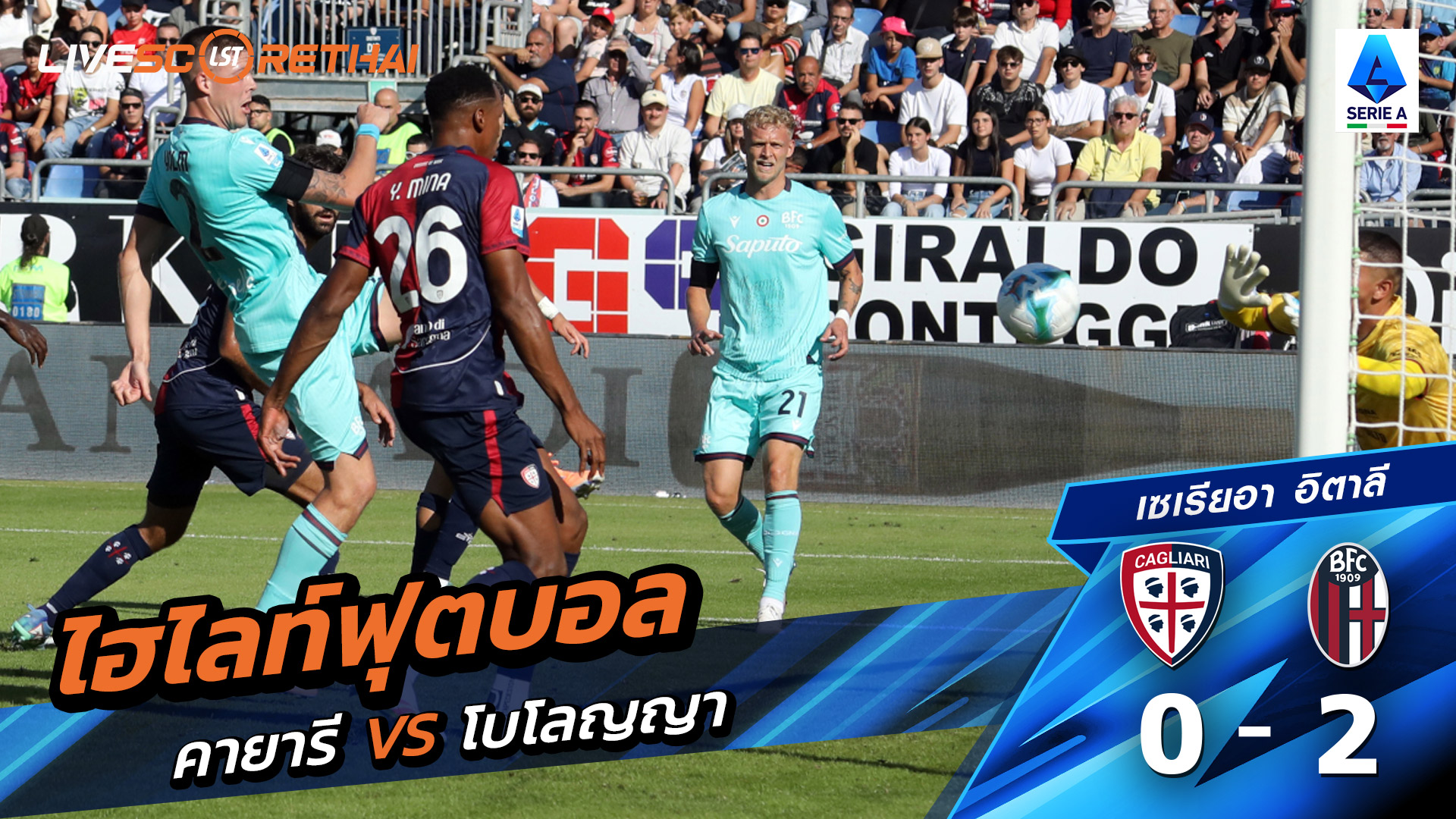 ไฮไลท์ฟุตบอล วันที่ 19 ตุลาคม พ.ศ. 68 กัลโช่ ซีรีย์ อา อิตาลี : กายารี่ 0-2 โบโลญญ่า