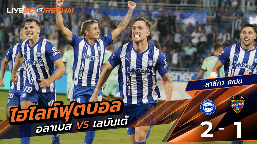 ไฮไลท์ฟุตบอล วันเสาร์ที่ 16 ส.ค. 2568 ลาลีกา สเปน : เดปอร์ติโบ อลาเบส 2-1  เลบันเต้