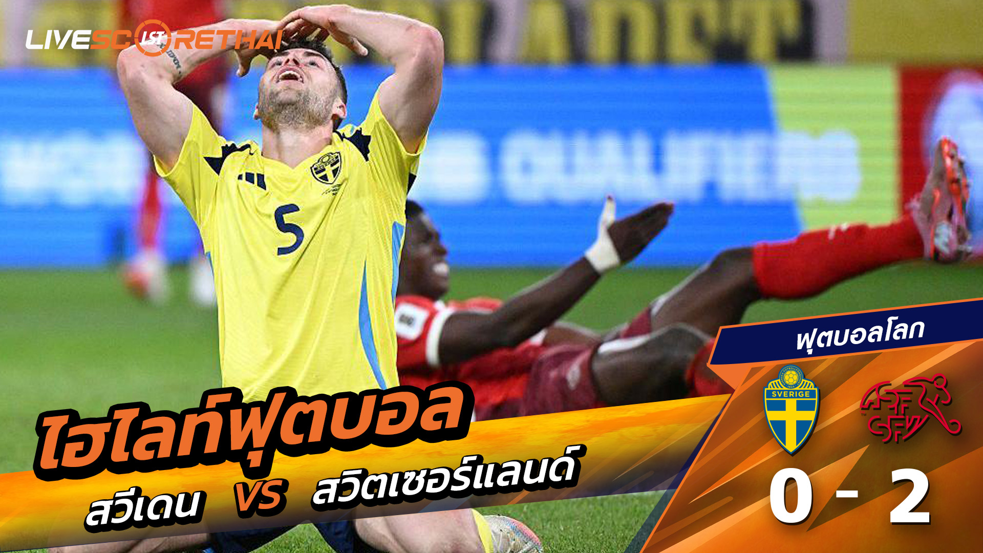 ไฮไลท์ฟุตบอล วันที่ 10 ตุลาคม พ.ศ.68 World Cup 2026 European Qualifiers : Sweden 0-2 Switzerland