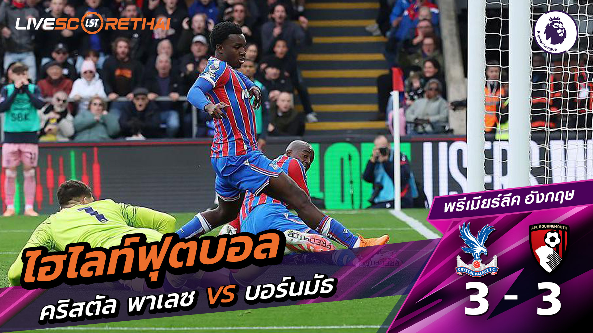 ไฮไลท์ฟุตบอล วันที่ 18 ตุลาคม พ.ศ. 68 พรีเมียร์ลีกอังกฤษ : คริสตัล พาเลซ 3-3 บอร์มัธ