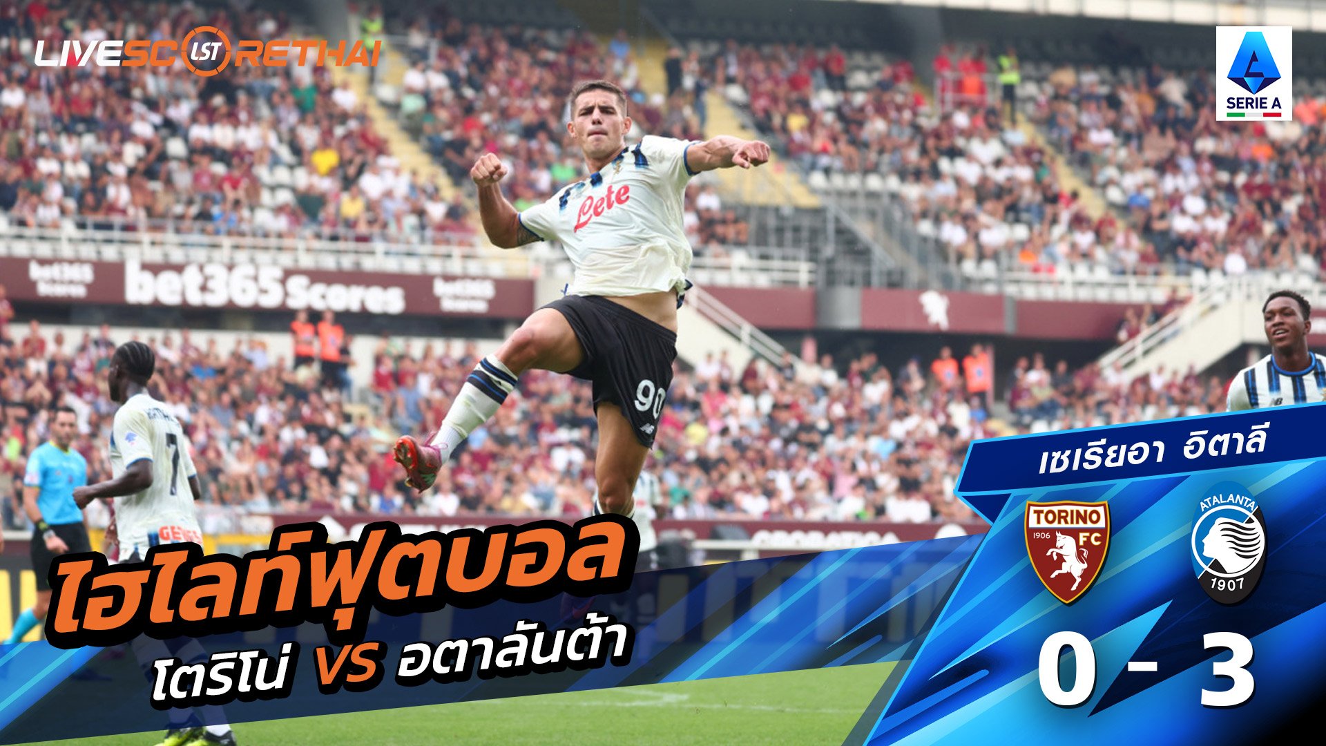 ไฮไลท์ฟุตบอล วันที่ 21 กันยายน พ.ศ.68 กัลโช่ ซีรีย์ อา อิตาลี : โตริโน่ 0-3 อตาลันต้า
