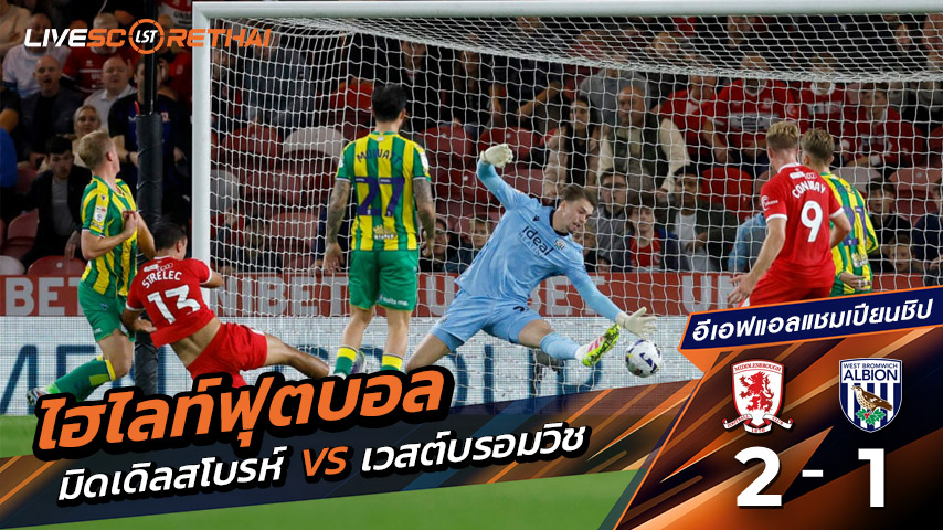 ไฮไลท์ฟุตบอล วันที่ 19 กันยายน พ.ศ.68 อีเอฟแอลแชมเปียนชิป :  มิดเดิลส์เบรอ 2-1 เวสต์บรอมมิชอัลเบียน 