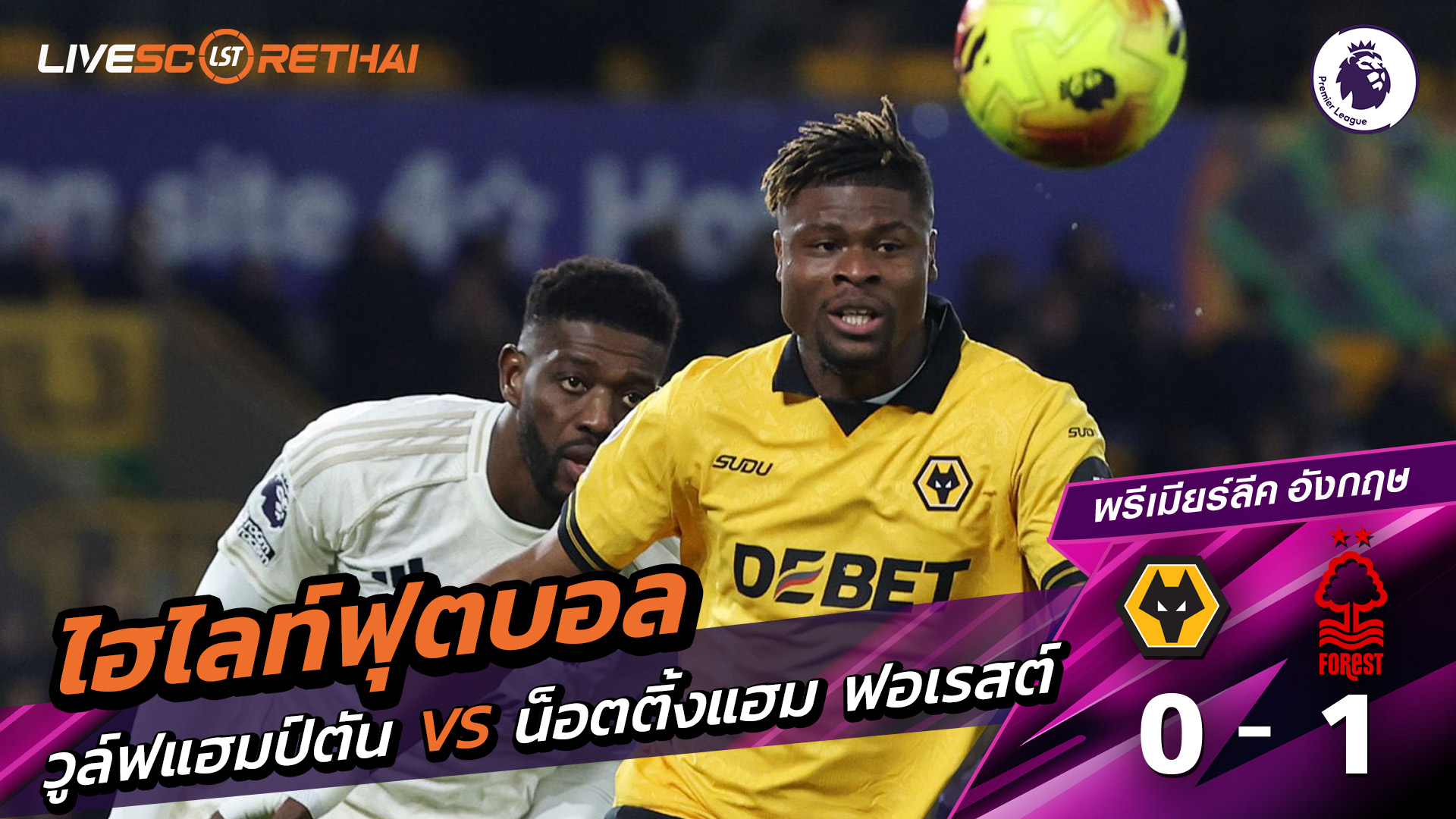 ไฮไลท์ฟุตบอลวันที่ 3 ธันวาคม พ.ศ. 68 พรีเมียร์ลีกอังกฤษ : วูล์ฟแฮมป์ตัน 0-1 นอตทิงแฮมฟอเรสต์  