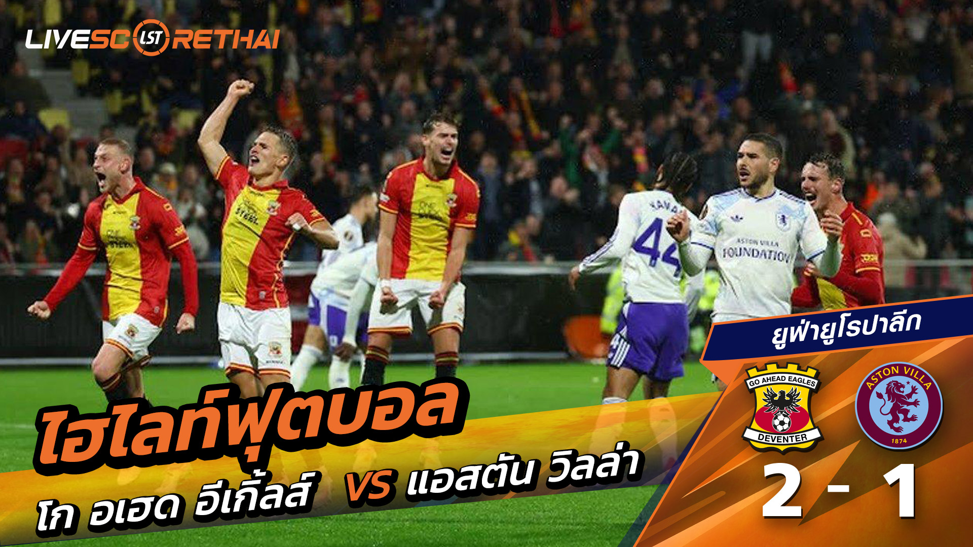 ไฮไลท์ฟุตบอล วันที่ 23 ตุลาคม พ.ศ. 68 ยูฟ่ายูโรปาลีก : Go Ahead Eagles 2-1 แอสตันวิลลา