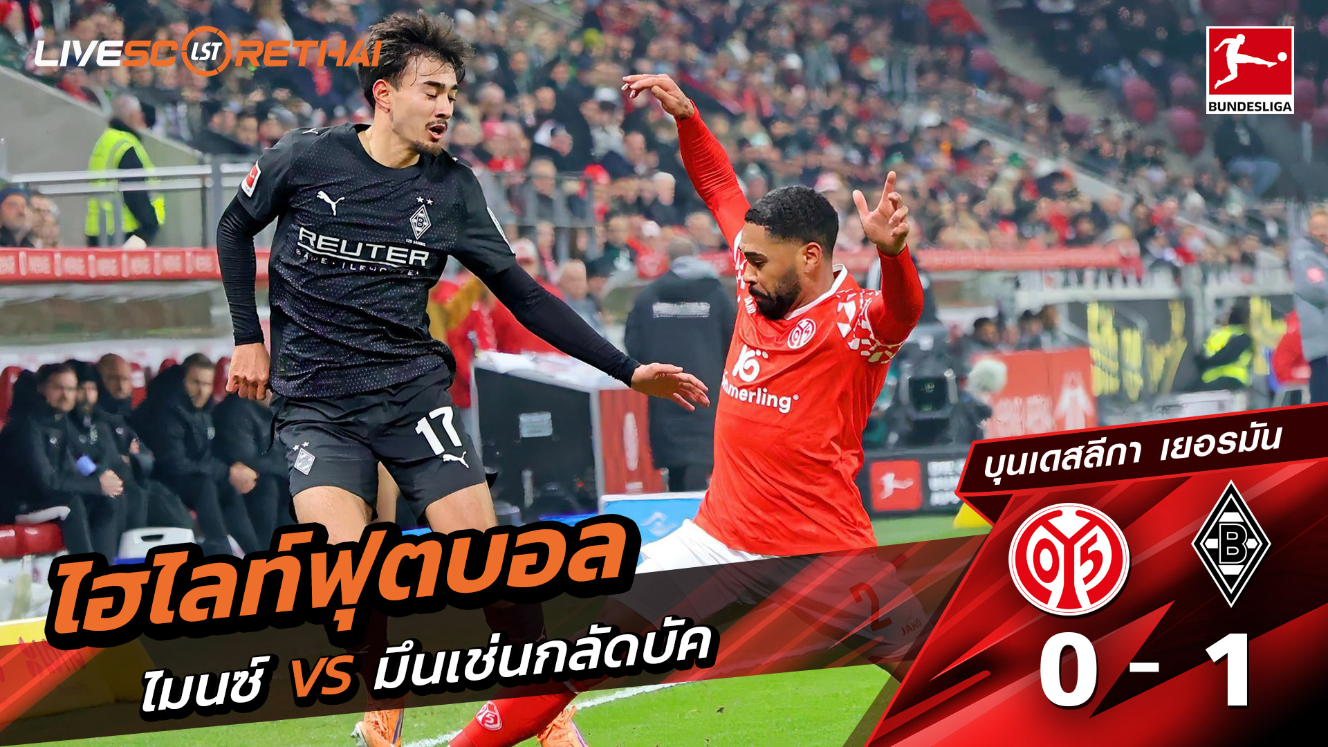ไฮไลท์ฟุตบอลวันที่ 5 ธันวาคม พ.ศ. 68 นเดิสลีกา :  FSV Mainz  0-1 Borussia Mönchengladbach 