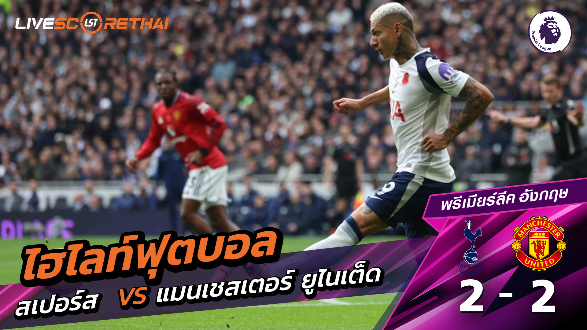 ไฮไลท์ฟุตบอล วันที่ 8 พฤสจิกายน พ.ศ.68 พรีเมียร์ลีกอังกฤษ :  ท็อตแนม ฮ็อตสเปอร์ส 2-2 แมนเชสเตอร์ยูไนเต็ด 