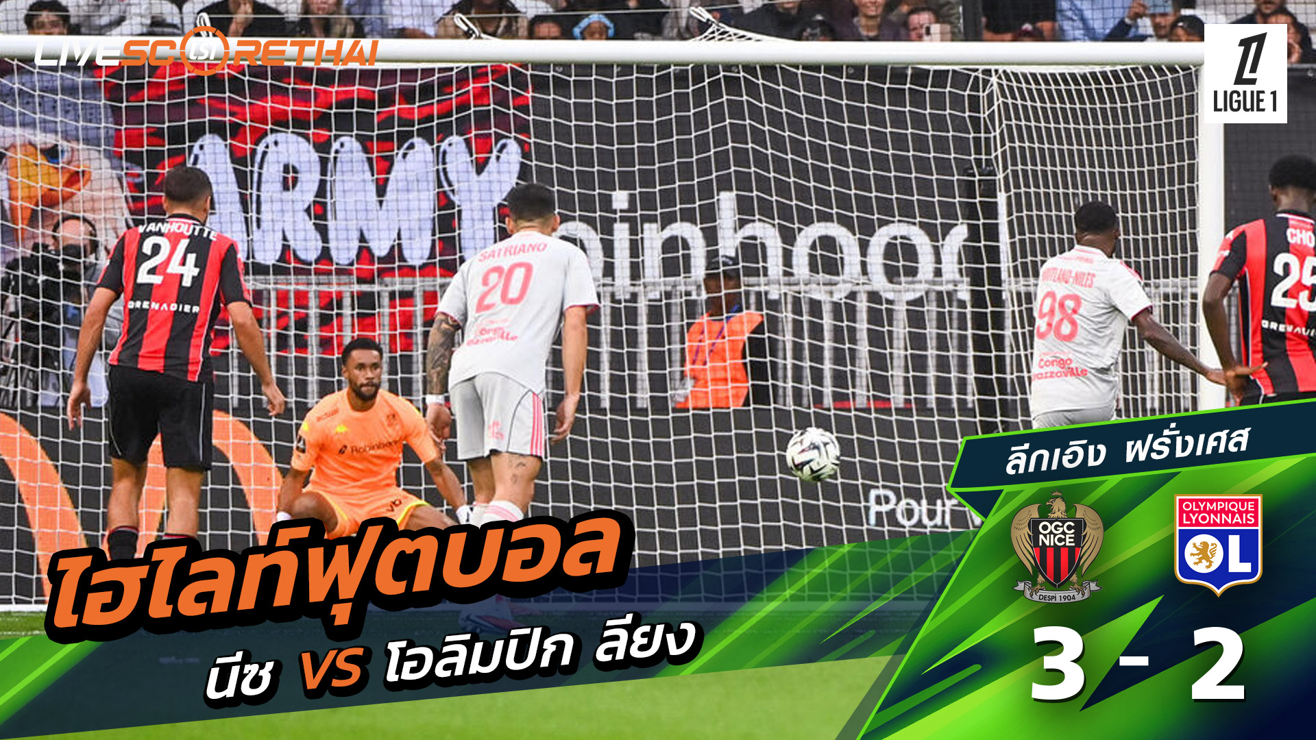 ไฮไลท์ฟุตบอล วันที่ 18 ตุลาคม พ.ศ. 68 ลีก เอิง ฝรั่งเศส :  นีซ 3-2  โอลิมปิก ลียง