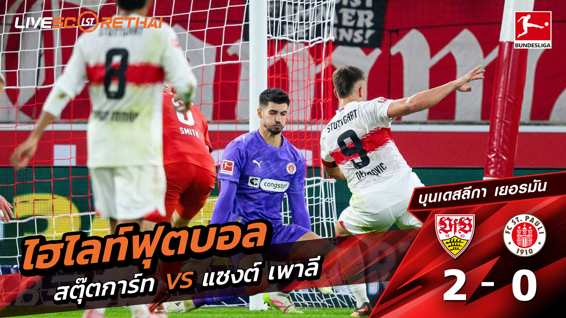 ไฮไลท์ฟุตบอล วันศุกร์ที่ 19 กันยายน พ.ศ.2568 บุนเดิสลีกา :  สตุ๊ตการ์ต 2-0 ซังค์ เพาลี