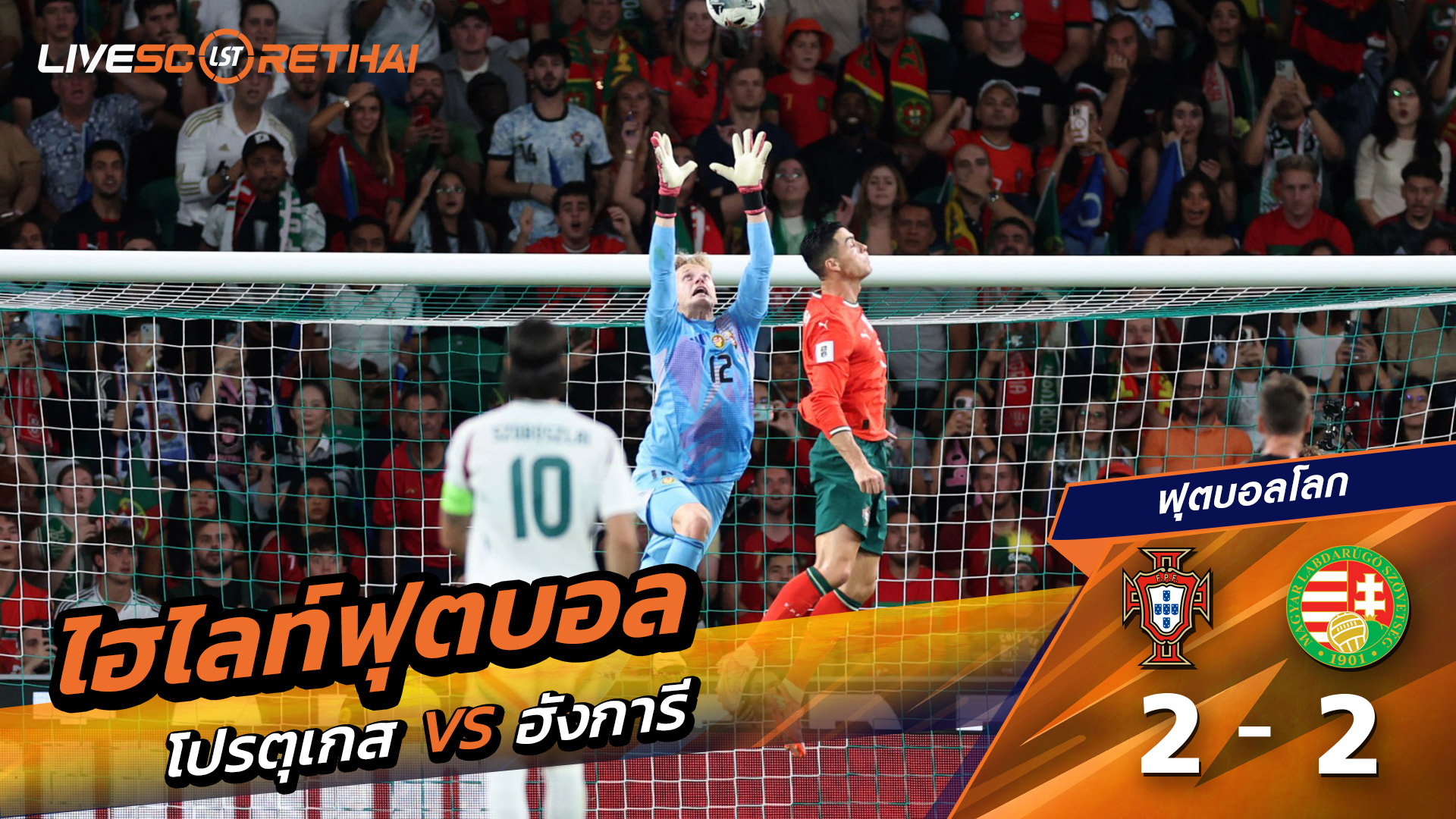 ไฮไลท์ฟุตบอล วันที่ 14 ตุลาคม พ.ศ. 68 World Cup 2026 European Qualifiers : Portugal 2-2 Hungary 
